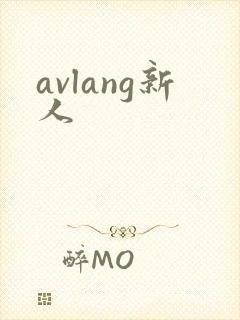 avlang新人