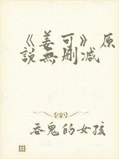 《姜可》原文小说无删减