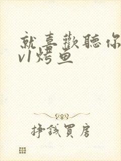 就喜欢听你叫1v1烤鱼