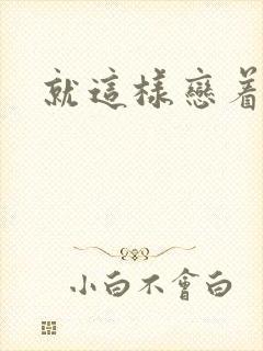 就这样恋着你