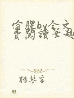 偷腥by全文免费阅读笔趣阁