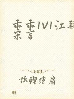 乖乖1V1江肆宋言