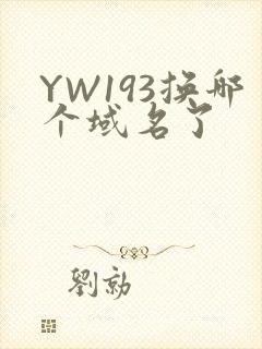 YW193换哪个域名了
