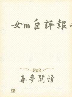 女m自评报告
