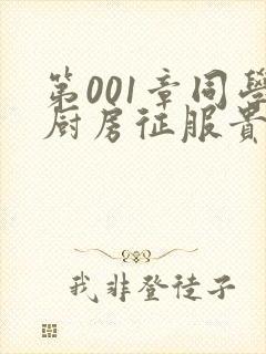 第001章同学厨房征服贵妇