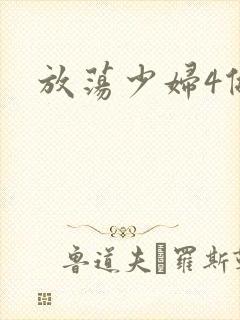放荡少妇4做爰