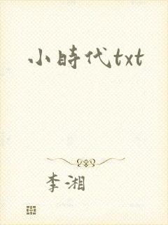 小时代txt