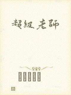 超级老师