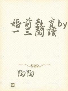 婚前教育by鱼一三阅读