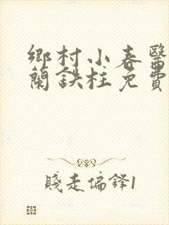 乡村小春医王淑兰铁柱免费阅读全文