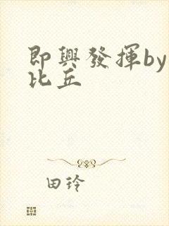 即兴发挥by卡比丘