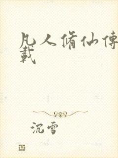 凡人修仙传 下载