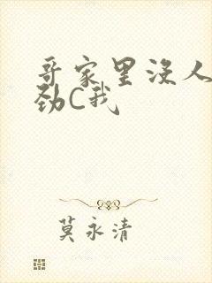 哥家里没人使点劲C我