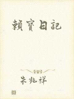 赖宝日记