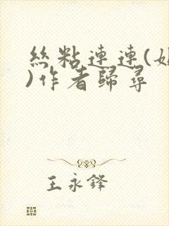 丝粘连连(姐弟)作者归寻