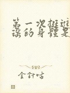 第一次挺进苏雨瑶的身体是什么