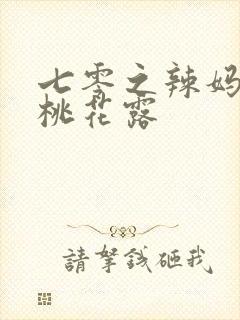 七零之辣妈当家桃花露