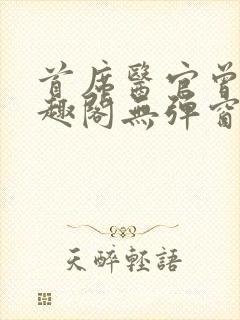 首席医官曾毅笔趣阁无弹窗