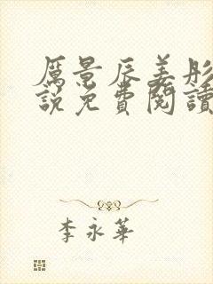 厉景辰姜彤的小说免费阅读