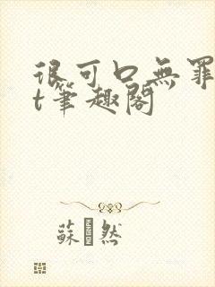 很可口无罪txt笔趣阁