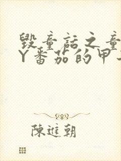 毁童话之童话BY番茄的甲子笔趣阁