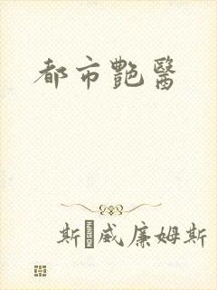 都市艳医