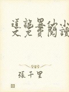 道诡异仙小说全文免费阅读