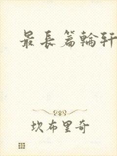 最长篇轮轩小说