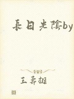 长日光阴by