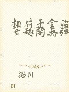 相府千金治病记笔趣阁无弹窗