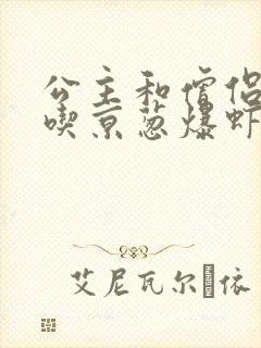 公主和僧侣 爱吃京葱爆虾的当归