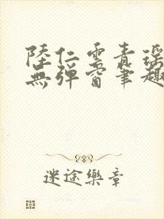 陆仁云青瑶免费无弹窗笔趣阁