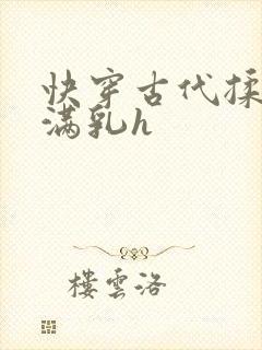 快穿古代揉捏饱满乳h