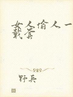 女人偷人一般不戴套