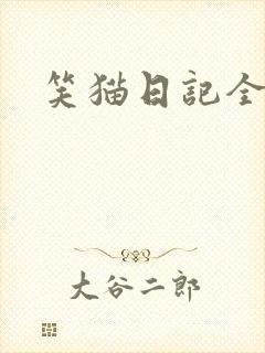 笑猫日记全集