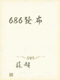 686发布