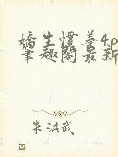 娇生惯养4ph笔趣阁最新章节