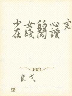 少女的心完整版在线阅读