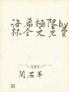 洛希极限by几杯全文免费笔趣阁