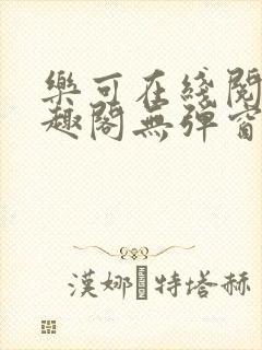 乐可在线阅读笔趣阁无弹窗