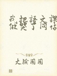 我把语文课代表做哭了网站