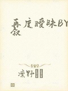 再度暧昧BY今叙