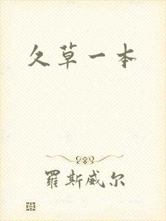 久草一本