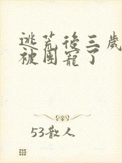 逃荒后三岁福宝被团宠了