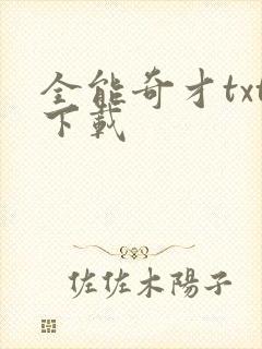 全能奇才txt下载