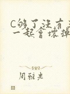 C够了没有三根一起会坏掉骨科