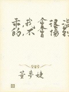 乖,我会很温柔的,不会伤到你小说