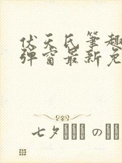 伏天氏笔趣阁无弹窗最新免费