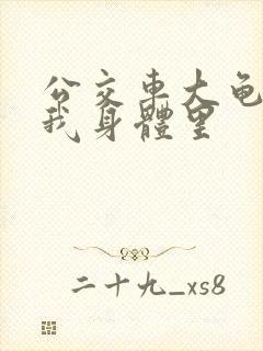 公交车大龟廷进我身体里