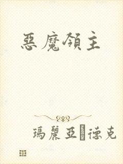 恶魔领主
